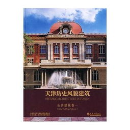 杭州历史建筑构造实录 公共建筑